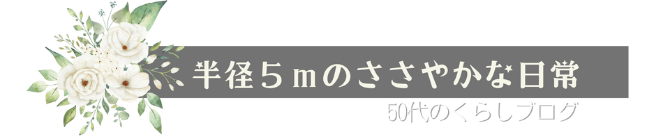 半径5ｍのささやかな日常